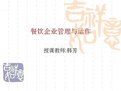 上海科學技術(shù)職業(yè)學院《餐飲企業(yè)管理與運作》課件精要 餐飲企業(yè)管理的核心框架與實踐路徑