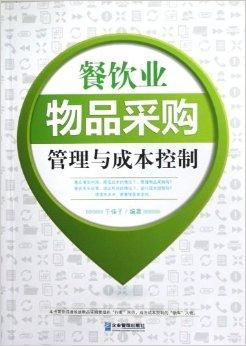 餐飲業(yè)物品采購管理與成本控制 精細化運營的關(guān)鍵路徑
